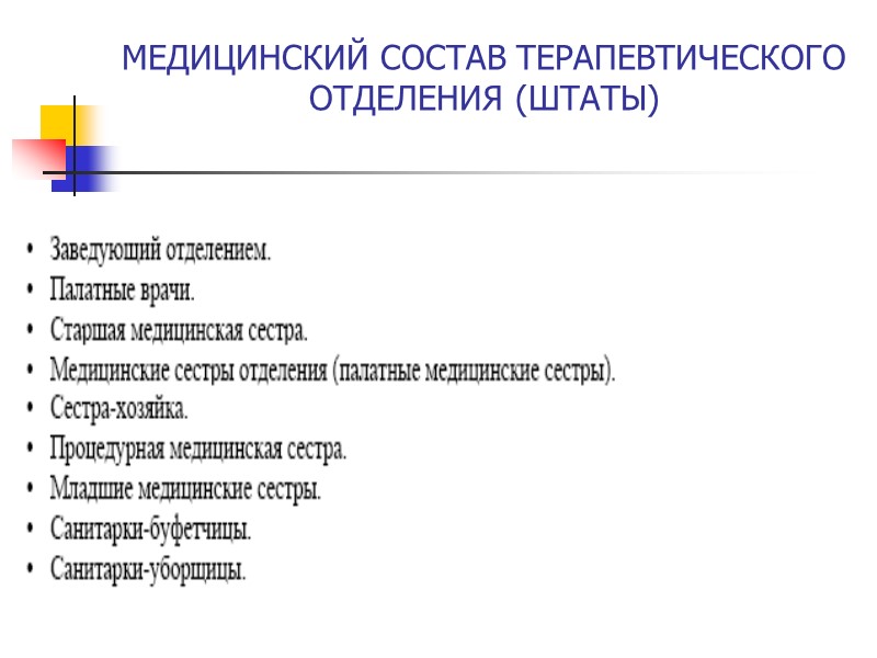 МЕДИЦИНСКИЙ СОСТАВ ТЕРАПЕВТИЧЕСКОГО ОТДЕЛЕНИЯ (ШТАТЫ)